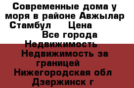Современные дома у моря в районе Авжылар, Стамбул.  › Цена ­ 115 000 - Все города Недвижимость » Недвижимость за границей   . Нижегородская обл.,Дзержинск г.